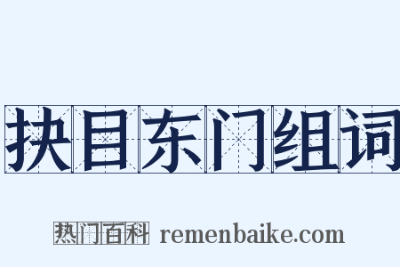 抉目东门组词是什么意思的图片